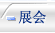 展会信息