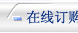 产品订购