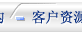 合作客户