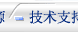 技术支持