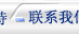 联系方式